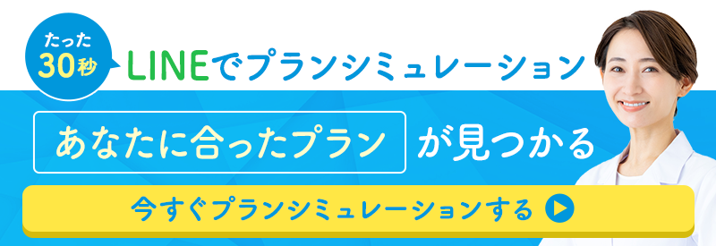 たった30秒LINEでプランシミュレーション あなたに合ったプランが見つかる 今すぐプランシミュレーションする