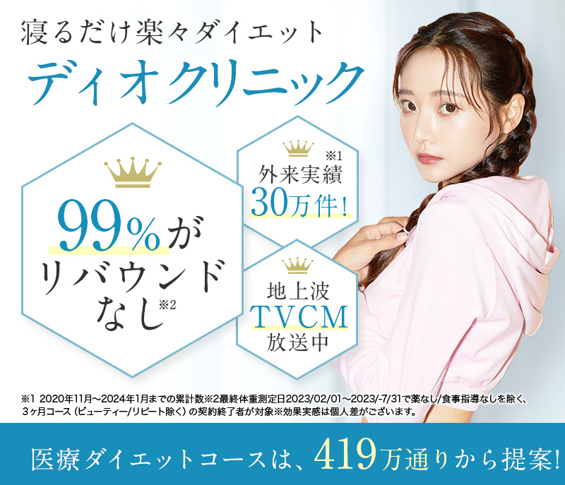 DIOクリニック。リバウンドしない寝るだけダイエット。令和はゆるっと即痩せ-16㎏を目指す