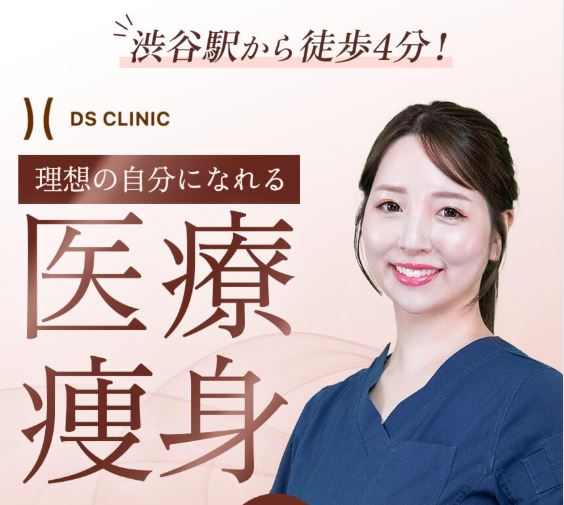DSクリニック
