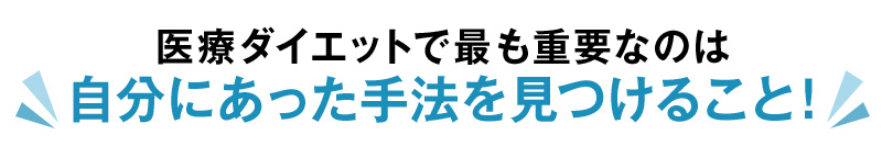 医療ダイエットで最も重要なのは自分にあった手法を見つけること！