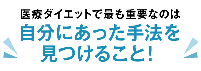 医療ダイエットで最も重要なのは自分にあった手法を見つけること！