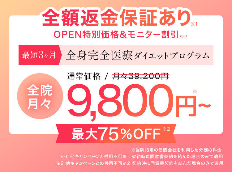 最大75%OFF全院月々9,800円～