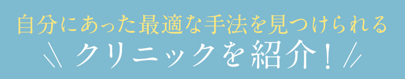 自分にあった最適な手法を見つけられるおすすめクリニックを紹介！