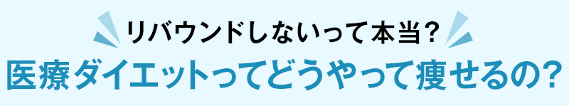 リバウンドしないって本当？医療ダイエットってどうやって痩せるの？