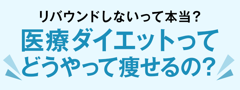 リバウンドしないって本当？医療ダイエットってどうやって痩せるの？