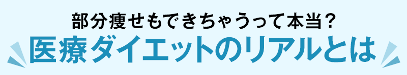 部分痩せもできちゃうって本当？医療ダイエットのリアルとは